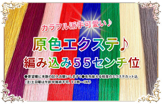 カラフル派手可愛い♪【原色エクステ♪編み込み５５センチ位】