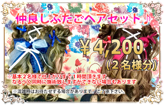 仲良しふたごヘアセット