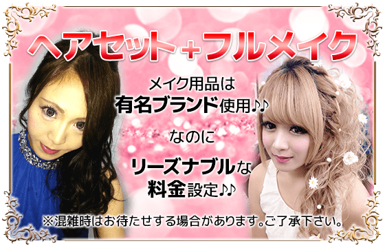 ヘアセット+フルメイク
