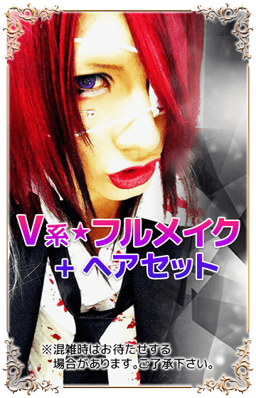 V系フルメイク+ヘアセット